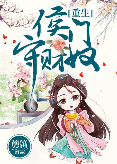 侯门的生存守则