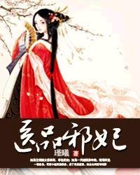 医品毒妃邪帝宠上天免费阅读