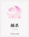 越杀胆越大杀绝也不怕是什么诗
