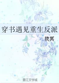 穿书遇见重生反派免费
