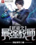 武道至强笔趣阁