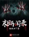 末日异闻录1