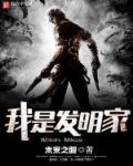我是发明家晓紫笔趣阁