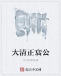 大清亡了呀