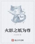 火影之纸魅