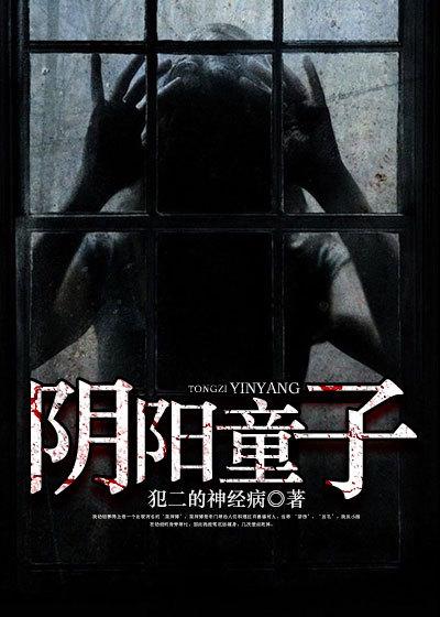 童子 阴差阳错
