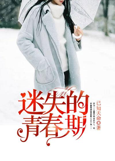 迷失的青春期阅读