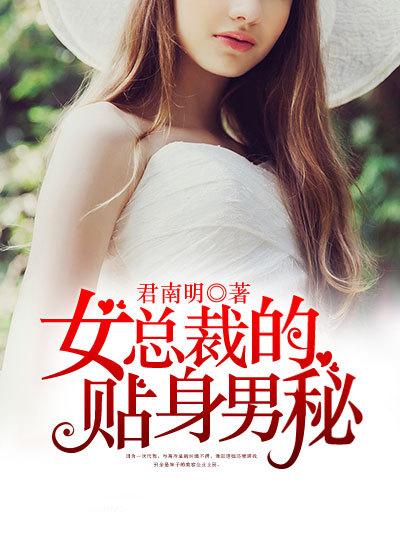 女总裁的贴身男秘依旧青衫