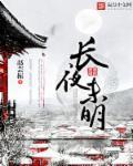 长夜未明电视剧免费播放在线观看
