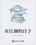我在江湖中的日子在线观看