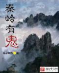 秦岭有多恐怖