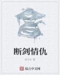 断剑的主演是谁