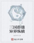 三国之异界纵横