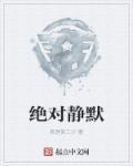 静默时简单的对望