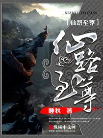 仙路至尊有声书