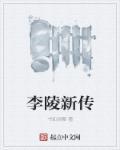 李陵的简介