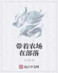带着农场玩穿越免费