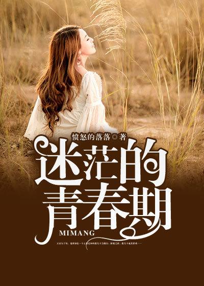 青春迷茫现象