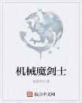 机械vs魔法