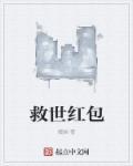 救世主角色怎么获得