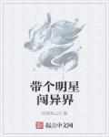 带着明星去穿越直播