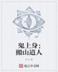 鬼上身视屏