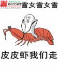 皮皮虾我们走是哪年的梗