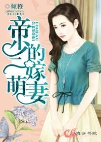 帝少的萌宠小娇妻