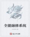 全能修练系统全集