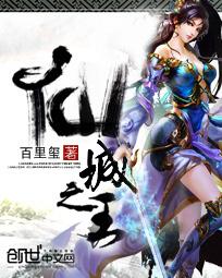 仙城之王八零