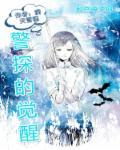 觉醒 女探长