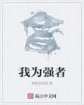 强者为王的下一句