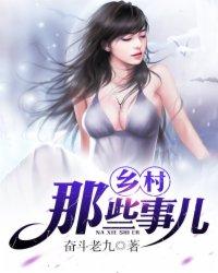乡村里的事儿