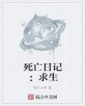 死亡日记恐怖片