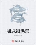 洪荒武祖免费阅读