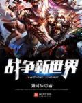 新的世界大战