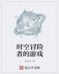 时空冒险家官网