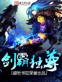 霸皇剑尊