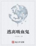吸血鬼逃亡
