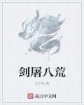 剑破八荒