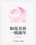 如花美眷似水流年