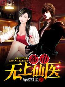 都市无上仙医正版