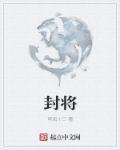 封将相打一个生肖
