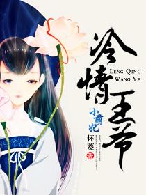 冷情王爷的小刁妃全文