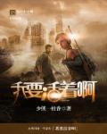 地球末日怎么做任务