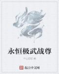 永恒无极免费阅读