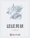 泛泛而读的意思