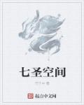 七圣法是真的吗