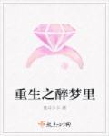 重生之醉卧美人膝