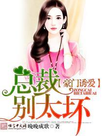 豪门宠婚总裁老公别心急免费阅读